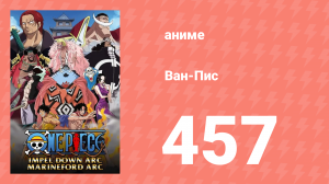 Ван-Пис 457 серия (аниме-сериал, 1999)