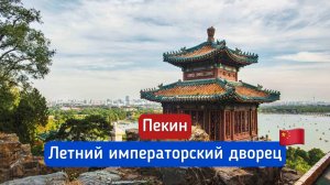Китай. Летний императорский дворец в Пекине.