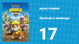 Крепыш и команда 1 сезон 17 серия (мультсериал, 2023)