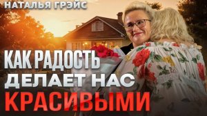 КАК РАДОСТЬ ДЕЛАЕТ НАС КРАСИВЫМИ | ИСКУССТВО ДЕЛАТЬ КОМПЛИМЕНТЫ | НАТАЛЬЯ ГРЭЙС