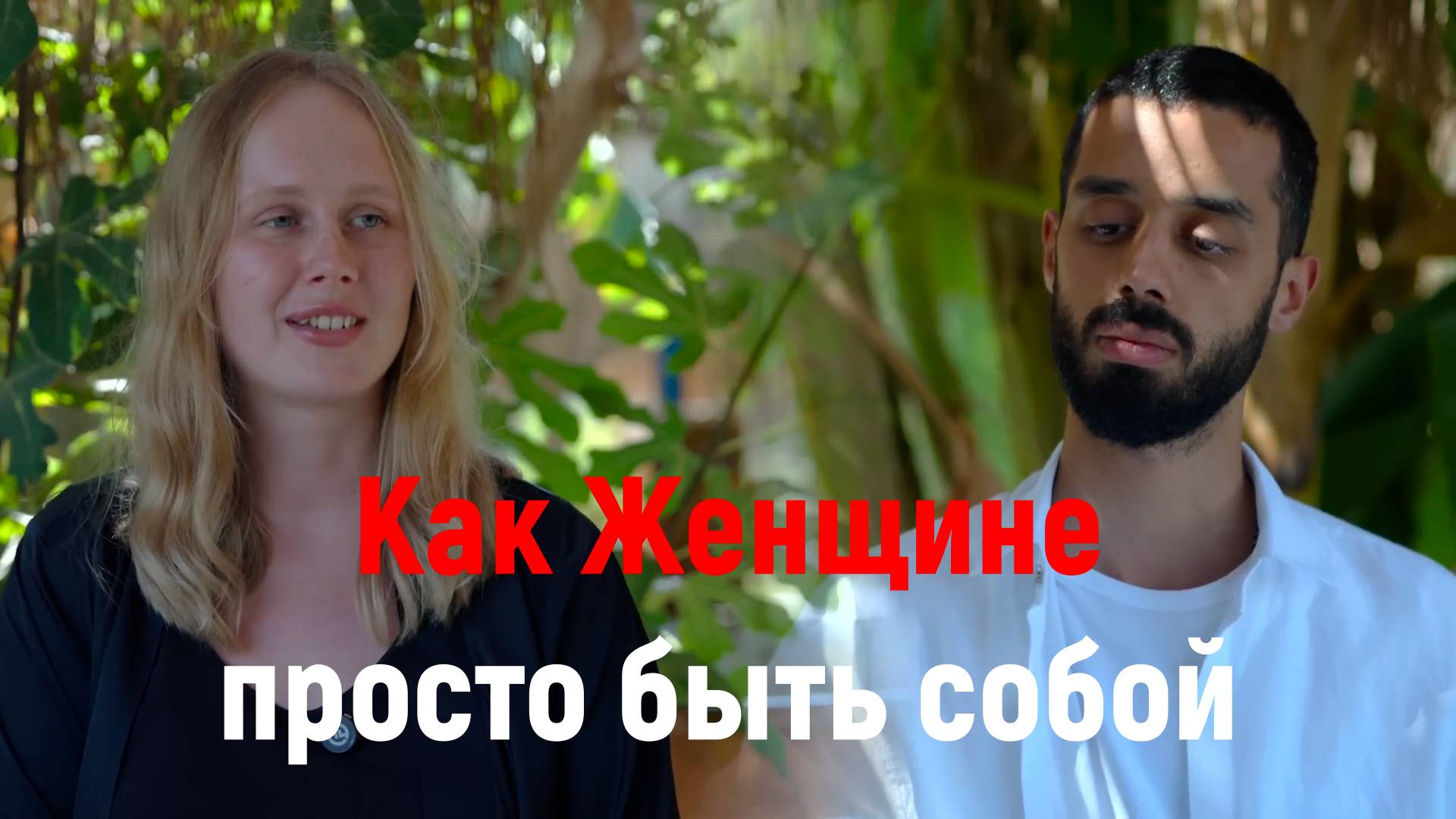 ИЗ ПУСТОТЫ В СВЕТ С АНАРОМ ДРИМС