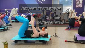 Силовая тренировка с Ксюшей Полтарабатько