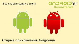 Приключения Андроида: Remastered | Старые приключения Андроида | ВСЕ СЕРИИ ПОДРЯД