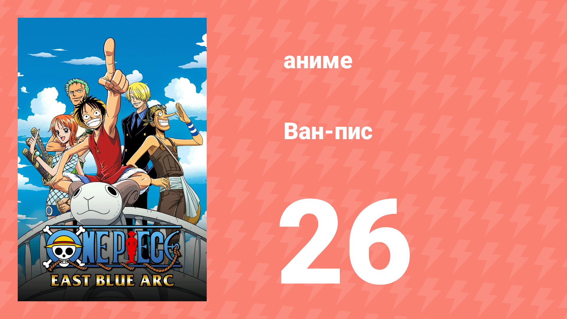 Ван-Пис 26 серия (аниме-сериал, 1999)