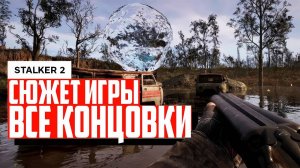 Пересказ сюжета S.T.A.L.K.E.R. 2. Полный сюжет и ВСЕ КОНЦОВКИ. ПЕРЕСКАЗ всех концовок с объяснением!
