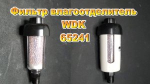 Фильтр влагоотделитель для краскопульта WDK   65241