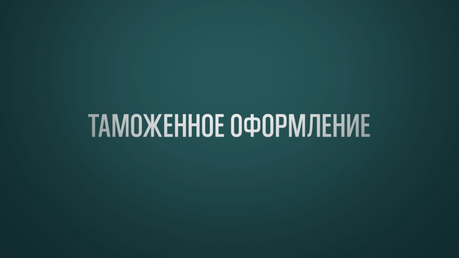 Обучение ВЭД Тема 5: Таможенное оформление смотреть онлайн