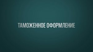 Обучение ВЭД Тема 5: Таможенное оформление