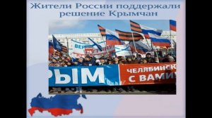 "Россия и Крым -вместе навсегда"