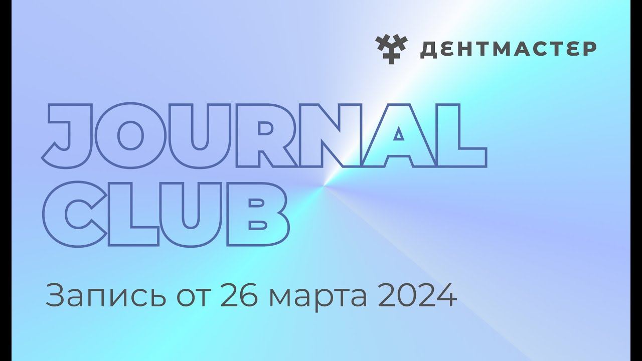 Journal Club от 26.03.2024. Для ортодонтов, стоматологов общего профиля, детских стоматологов