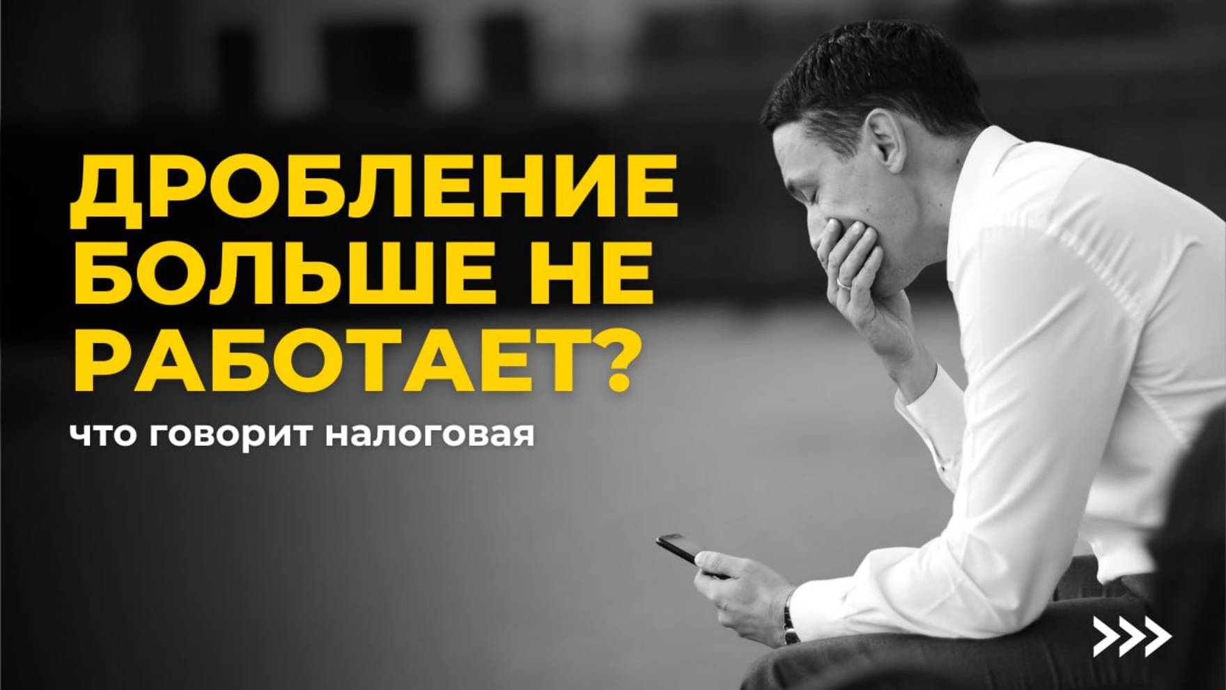 Налоговая амнистия и дробление бизнеса в 2025 году: как избежать доначислений и штрафов смотреть онлайн