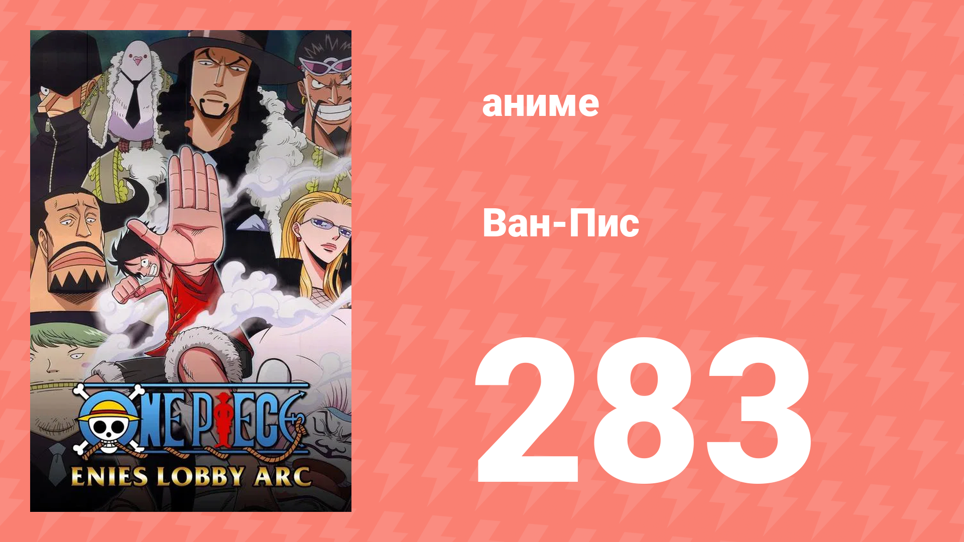 Ван-Пис 283 серия (аниме-сериал, 1999) смотреть онлайн