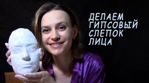 Делаем гипсовый слепок лица