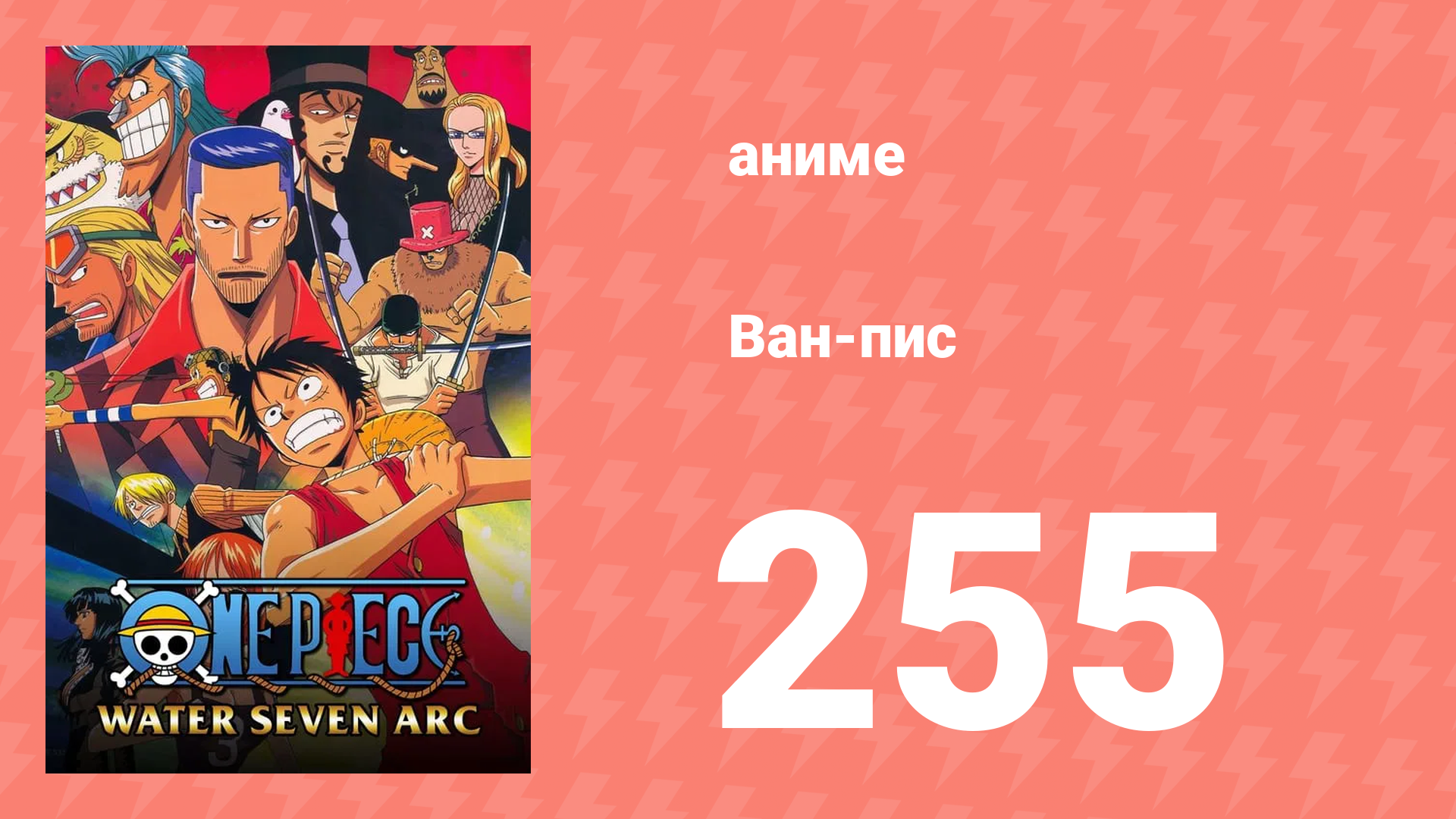 Ван-Пис 255 серия (аниме-сериал, 1999)