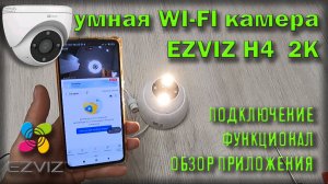 ezviz подключение камеры к смартфону /  wi-fi EZVIZ H4 2K / видеонаблюдение