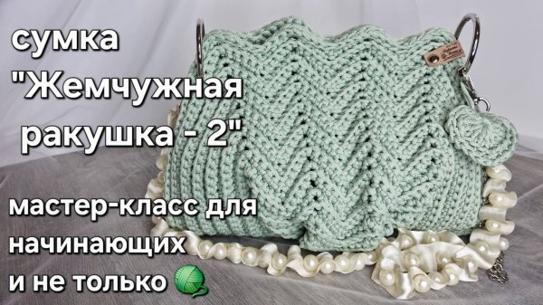 Сумка Ракушка из шнура крючком/crochet a bag tutorial#crochet#мастерклассповязанию