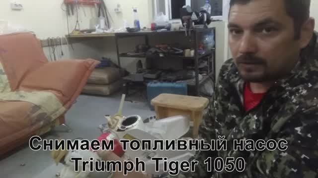 Снимаем топливный насос Triumph Tiger 1050 смотреть онлайн