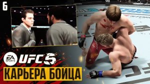 UFC 5 Карьера Бойца - Доктор Остановил Бой ЮФС ! Первое Поражение ? #6