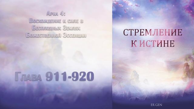 (911-920) Стремление к истине (ранобэ, новелла, аудиокнига) смотреть онлайн