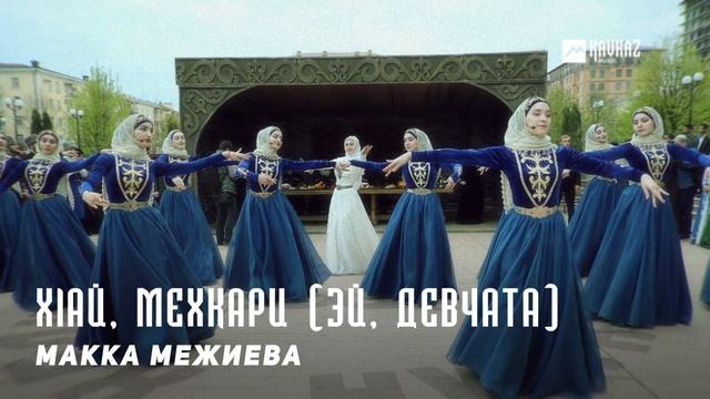 Макка Межиева - Хlай, мехкари (Эй, Девчата) | KAVKAZ MUSIC CHECHNYA смотреть онлайн