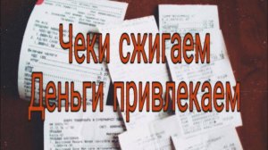 Сжигаем чеки