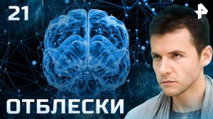 Отблески. СЕРИЯ 21