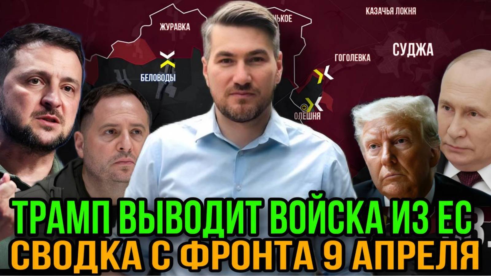 Предстоящие переговоры США и России. Трамп выводит войска из Европы. Сводка с фронта 4 апреля смотреть онлайн
