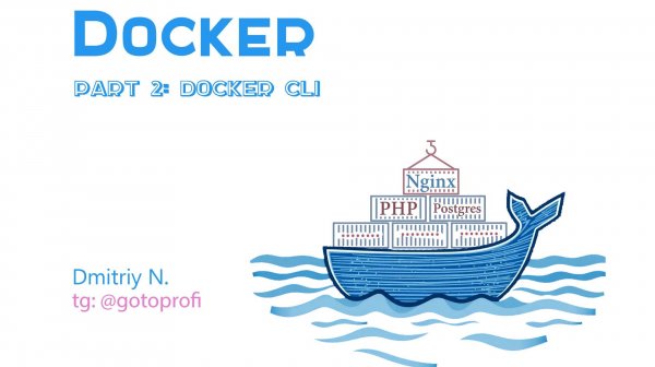 Докер для начинающих: Урок 2: Docker CLI