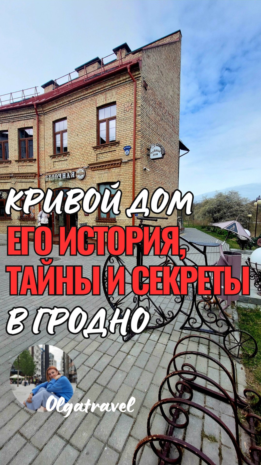 Кривой дом в Гродно: от страшного к курьезному.