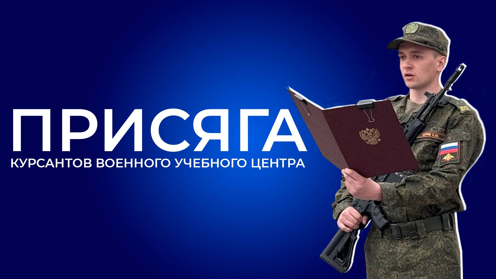 ПРИСЯГА КУРСАНТОВ ВОЕННОГО УЧЕБНОГО ЦЕНТРА ПРИ ЮГУ - 2025