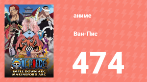 Ван-Пис 474 серия (аниме-сериал, 1999)