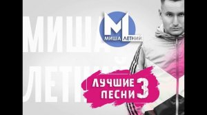 Миша Летний - Лучшие Песни