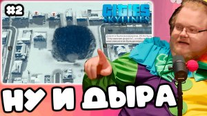 [T2x2 играет в Cities: Skylines] НУ И ДЫРА #2