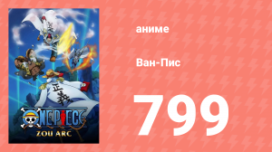 Ван-Пис 799 серия (аниме-сериал, 1999)