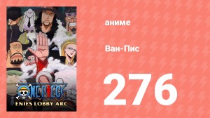 Ван-Пис 276 серия (аниме-сериал, 1999)