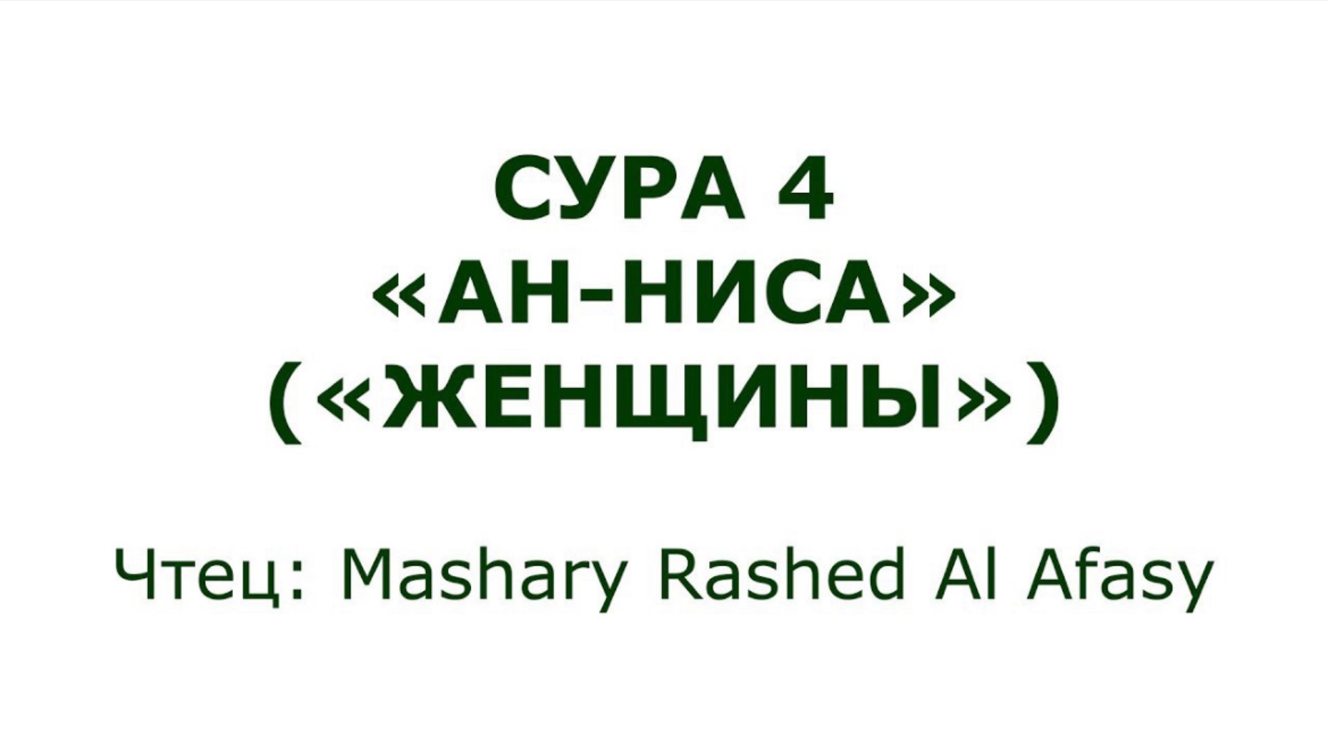 Коран: Сура 4  «Ан-Ниса» (Женщины)