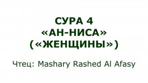 Коран: Сура 4  «Ан-Ниса» (Женщины)