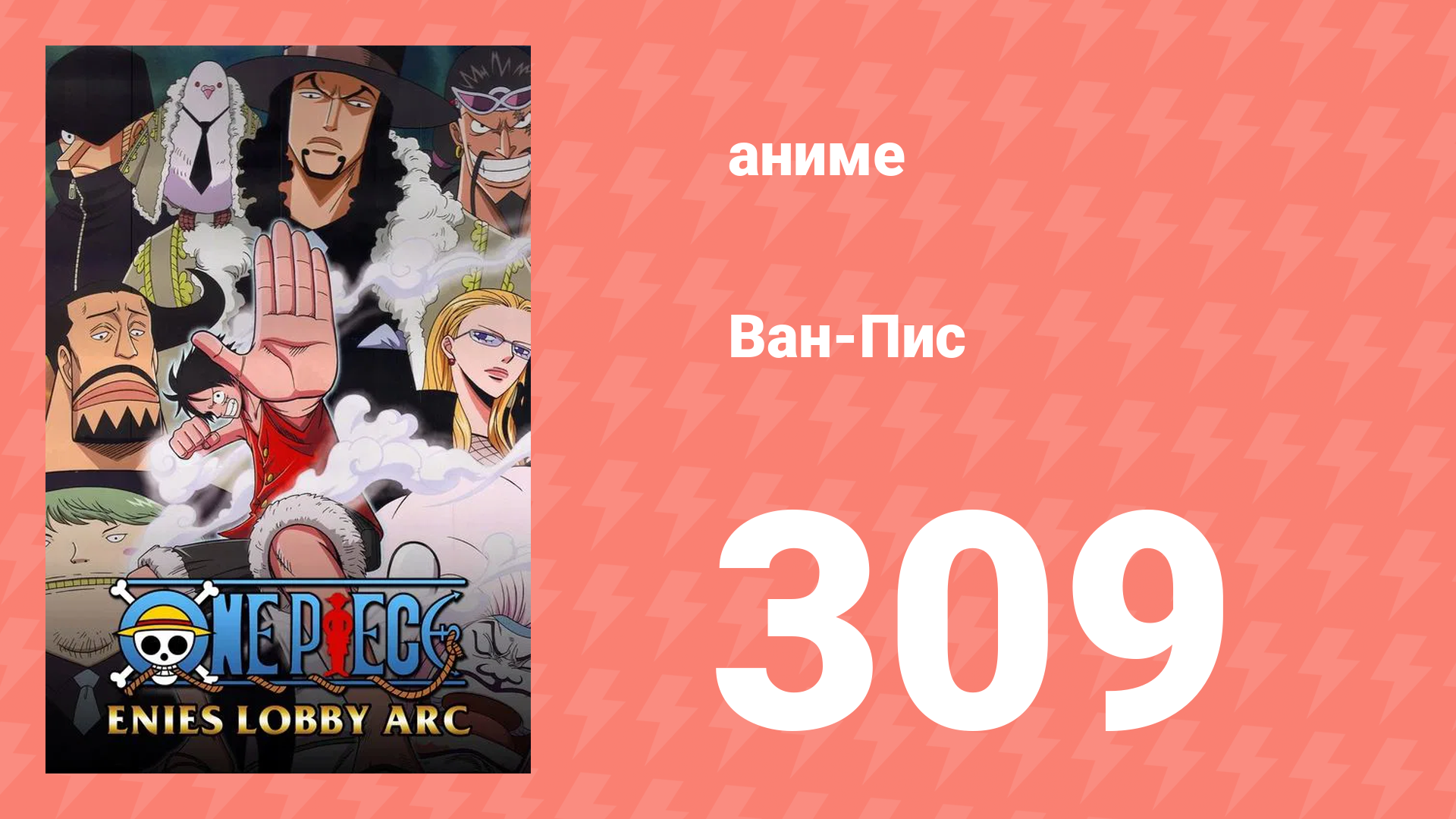 Ван-Пис 309 серия (аниме-сериал, 1999) смотреть онлайн