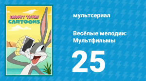Весёлые мелодии: Мультфильмы 1 сезон 25 серия (мультсериал, 2019)
