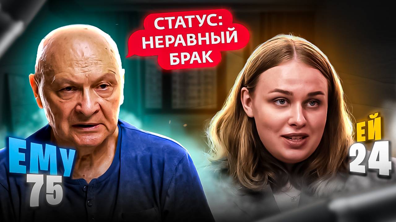 СТАТУС: НЕРАВНЫЙ БРАК / НОВЫЙ СЕЗОН / РАЗНИЦА В ВОЗРАСТЕ 51 ГОД! смотреть онлайн