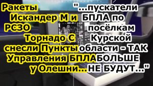 Ракеты Искандер М и заряды РСЗО Торнадо С превратили в руины 4 пункта управления БПЛА в нп Олешня