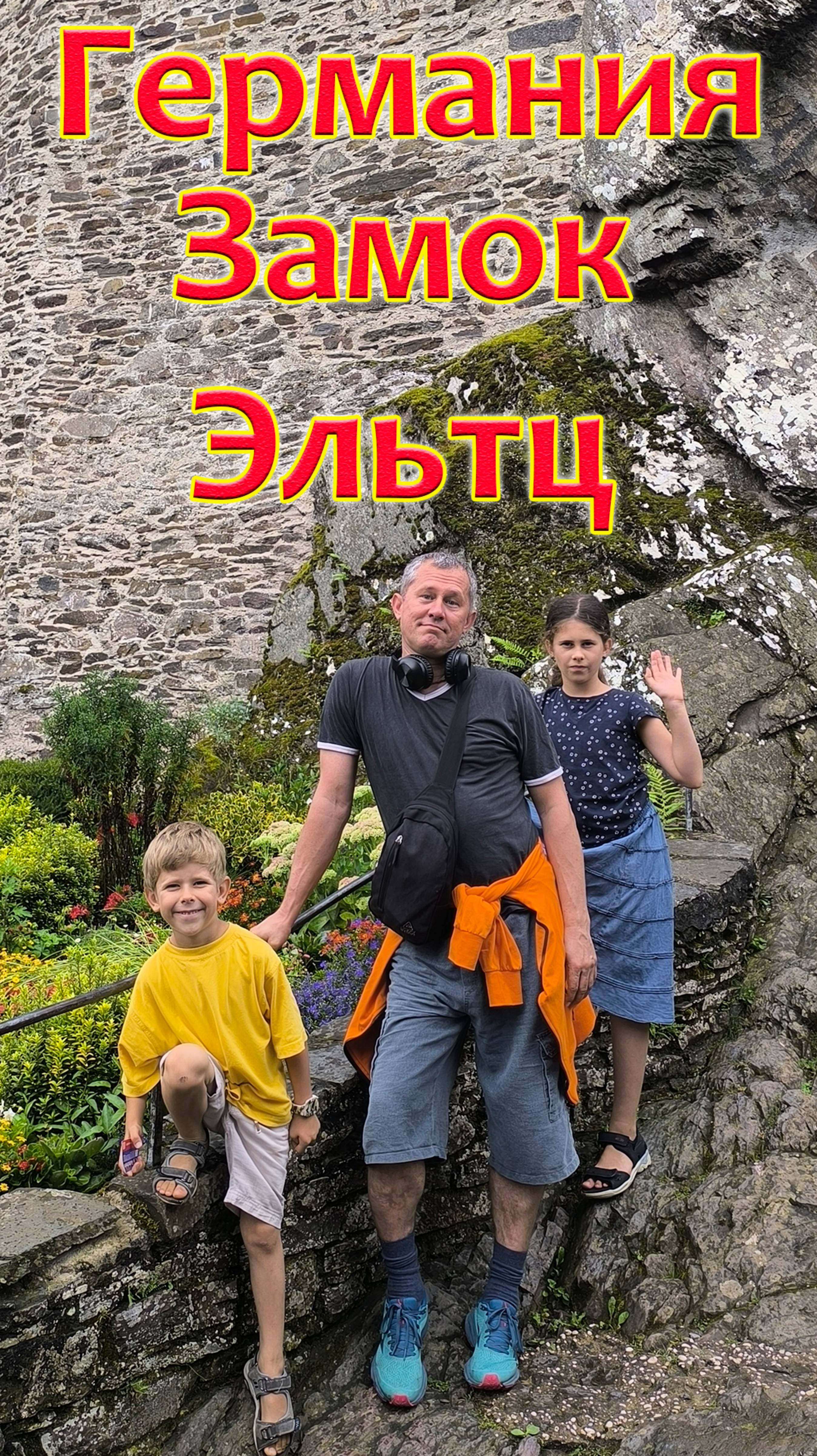 ГЕРМАНИЯ. Прекрасный, полностью уцелевший ЗАМОК ЭЛЬТЦ.