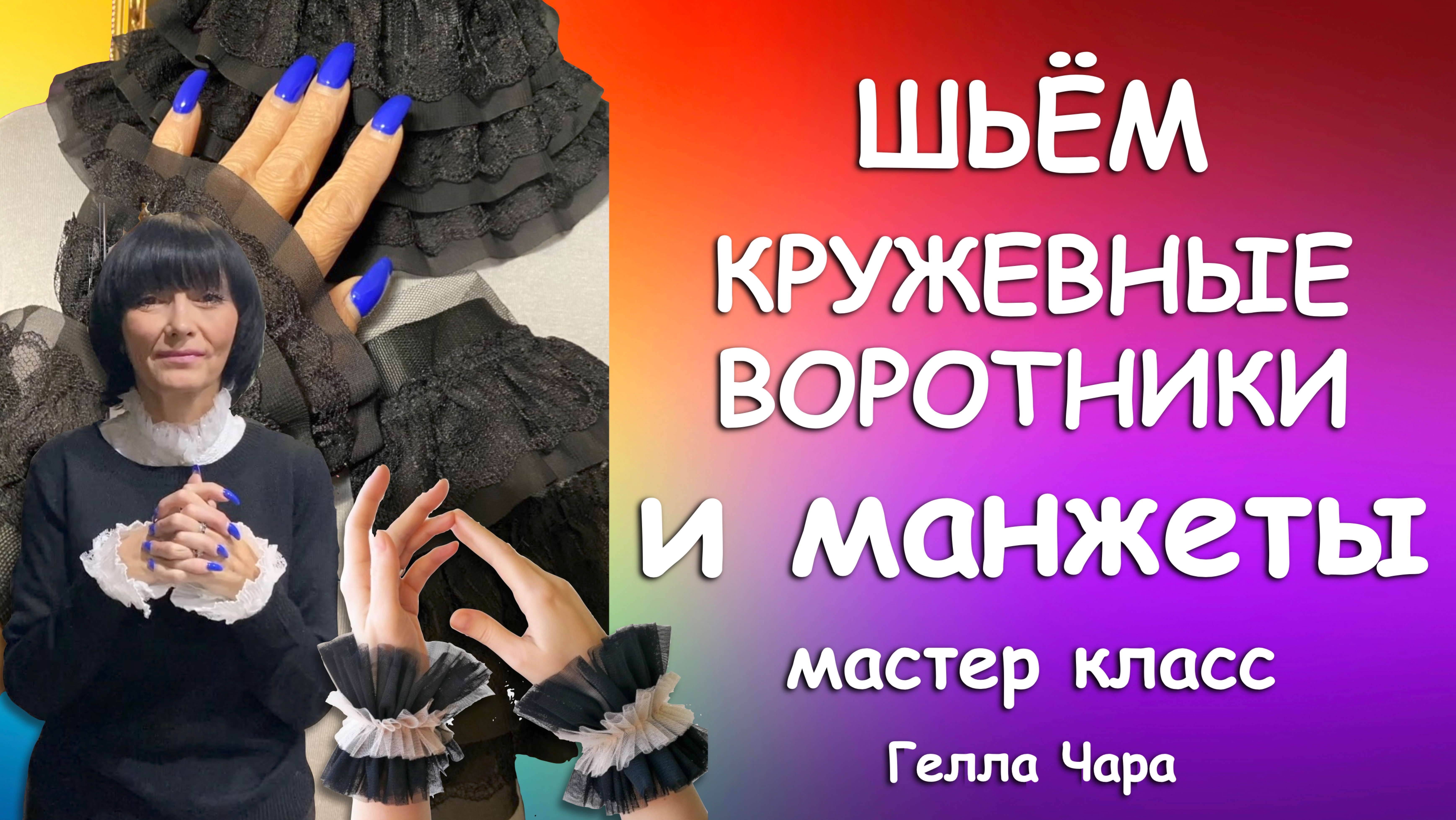 ШЬЁМ ВОРОТНИЧКИ МАНЖЕТЫ ПРЕЛЕСТЬ АКСЕССУАРЫ Мастер класс Гелла Чара