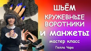 ШЬЁМ ВОРОТНИЧКИ МАНЖЕТЫ ПРЕЛЕСТЬ АКСЕССУАРЫ Мастер класс Гелла Чара