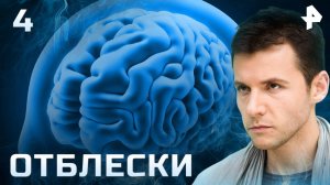 Отблески. СЕРИЯ 4
