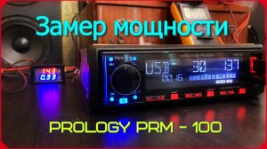 Замер мощности PROLOGY PRM - 100
