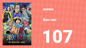 Ван-Пис 107 серия (аниме-сериал, 1999)