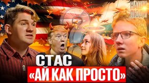 СТАС «АЙ, КАК ПРОСТО»: Янтурина, ничтожества, Трамп, конец СВО, иноагенты и книги/ НАШИ ЛЮДИ