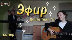 Дайте танк (!) - Эфир. Кавер