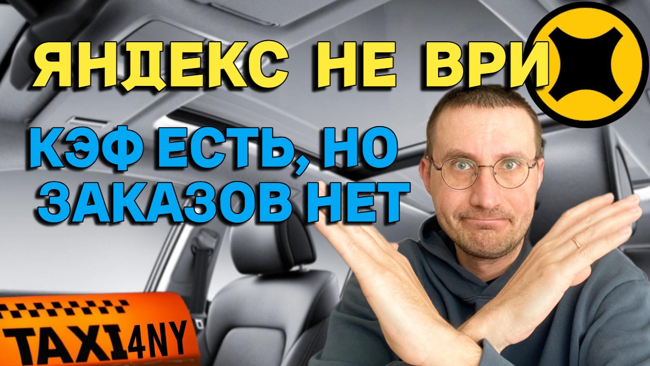ПОЧЕМУ КОЭФФИЦИЕНТ ГОРИТ, 🚕 А ЗАКАЗОВ НЕТ??? смотреть онлайн